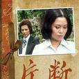 片斷(1977年甘國亮主演香港TVB電視劇) 片斷(1977年甘國亮主演香港TVB電視劇)