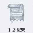 12廢柴 12廢柴