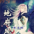 地府風雲 地府風雲