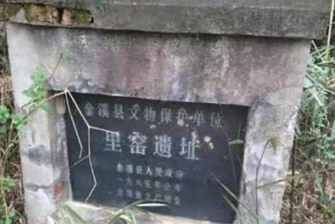 里窯窯址 里窯窯址