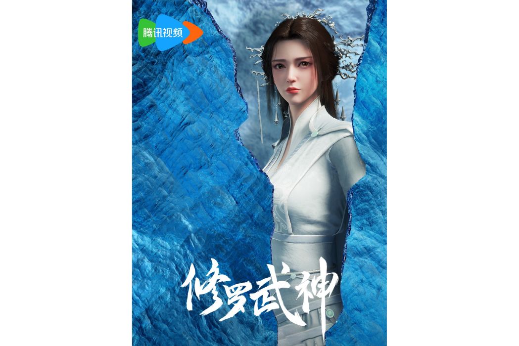 蘇柔(網路動畫《修羅武神》中的角色) 蘇柔(網路動畫《修羅武神》中的角色)