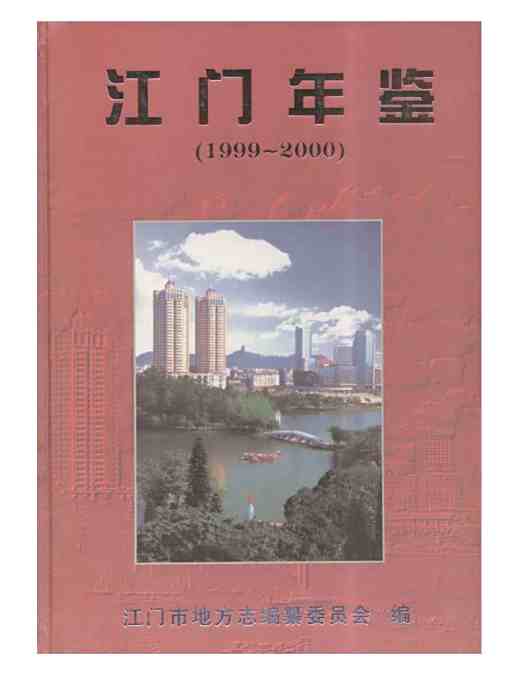 江門年鑑1999-2000