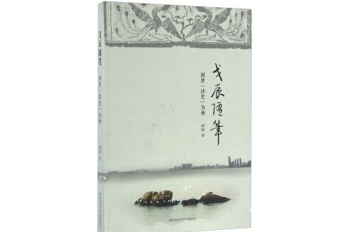 戈辰隨筆 戈辰隨筆