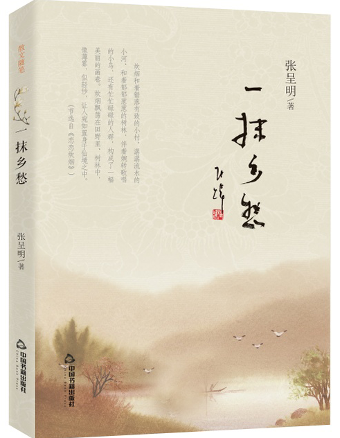 一抹鄉愁(張呈明著作散文集) 一抹鄉愁(張呈明著作散文集)