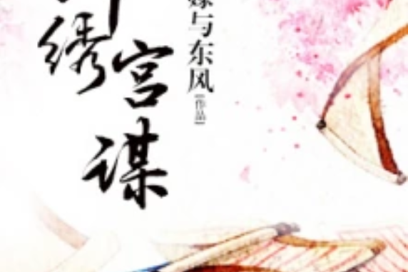 錦繡宮謀 錦繡宮謀