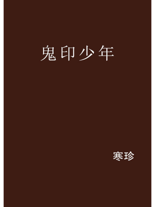 鬼印少年 鬼印少年