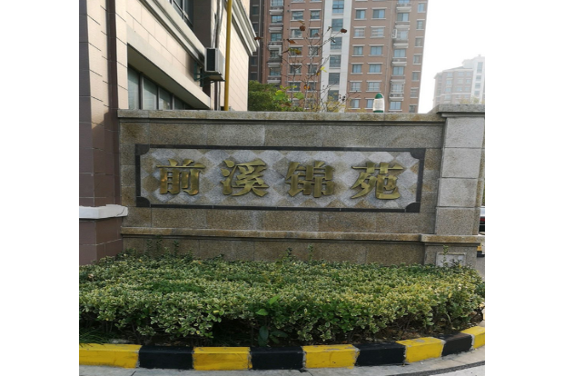 前溪錦苑 前溪錦苑
