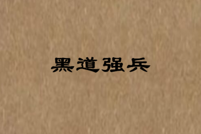 黑道強兵 黑道強兵