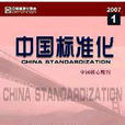 中國標準化