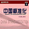 中國標準化 中國標準化