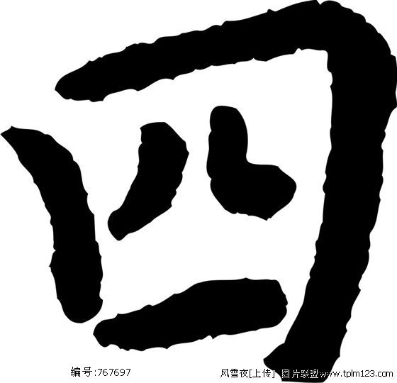 四(漢語漢字)