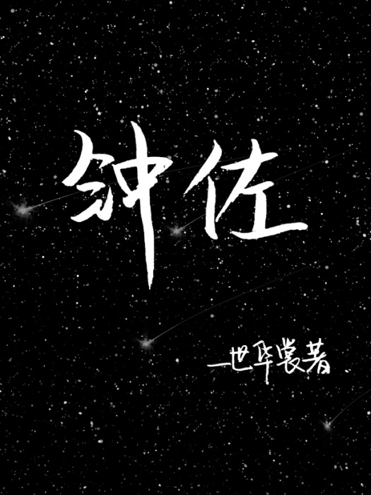 鐘佐 鐘佐