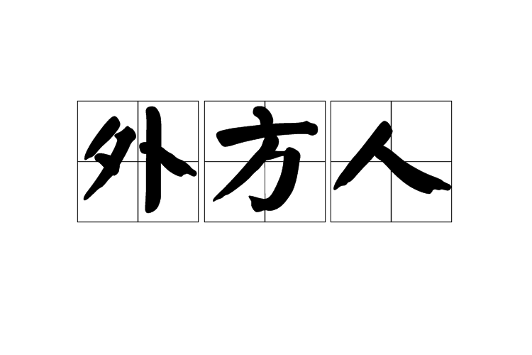 外方人 外方人