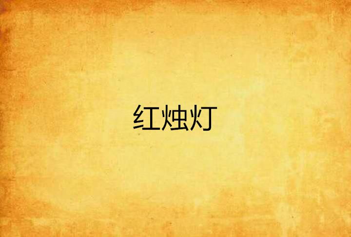 紅燭燈 紅燭燈