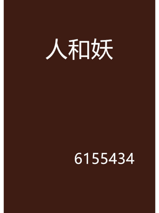 人和妖 人和妖