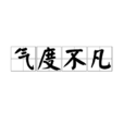 氣度不凡 氣度不凡