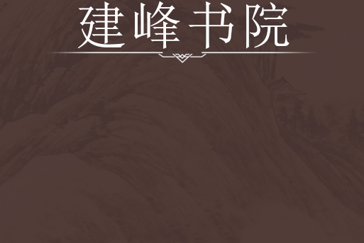 建峰書院 建峰書院