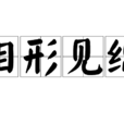 相形見絀 相形見絀
