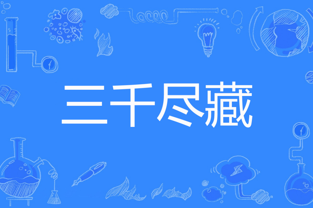 三千盡藏 三千盡藏