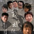 我叫劉躍進(2010年劉震雲編劇電視劇) 我叫劉躍進(2010年劉震雲編劇電視劇)