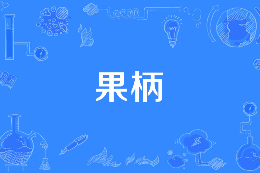 果柄 果柄