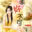 非妳不可 非妳不可