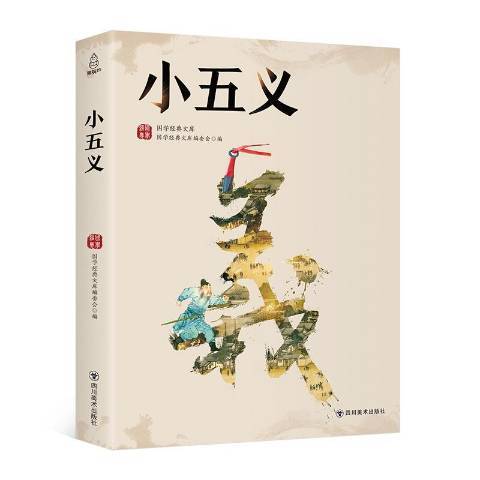 小五義(2018年四川美術出版社出版的圖書) 小五義(2018年四川美術出版社出版的圖書)