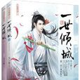 一世傾城(蘇小暖小說) 一世傾城(蘇小暖小說)