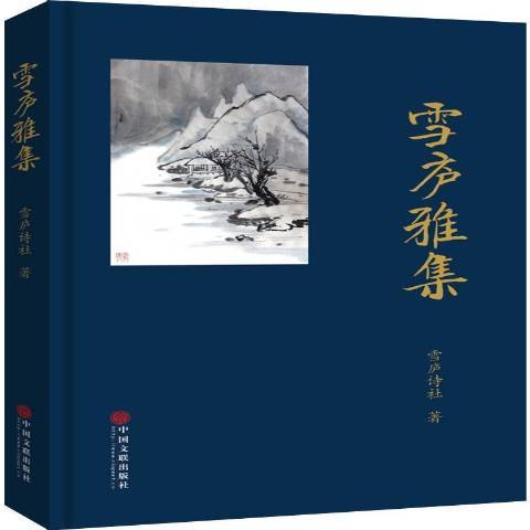 雪廬雅集 雪廬雅集