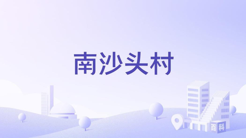 南沙頭村