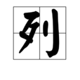 列 列