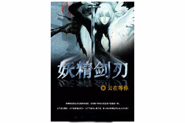 妖精劍刃 妖精劍刃