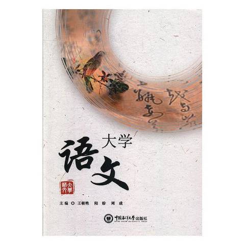 大學語文(2019年中國海洋大學出版社出版的圖書) 大學語文(2019年中國海洋大學出版社出版的圖書)
