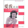 愛我乳房 愛我乳房