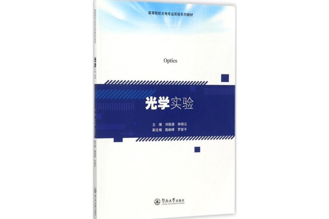 光學實驗(2017年暨南大學出版社出版的圖書) 光學實驗(2017年暨南大學出版社出版的圖書)