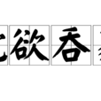 蛇欲吞象
