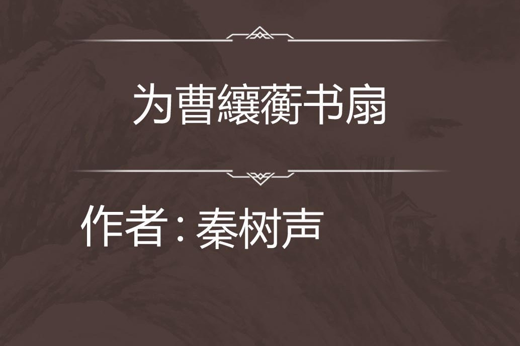 為曹纕蘅書扇