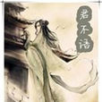 君不語 君不語