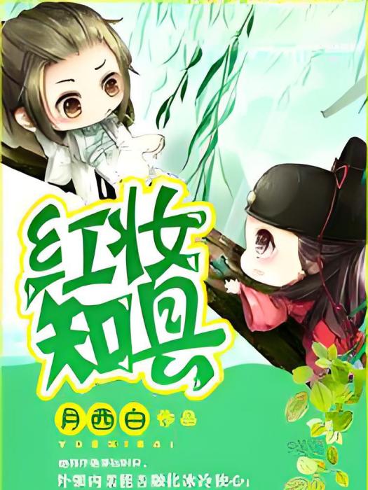 紅妝知縣 紅妝知縣