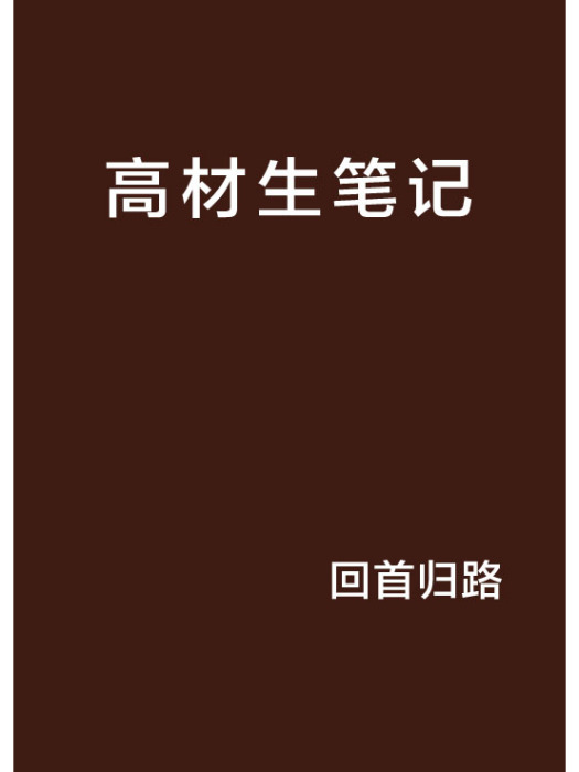 高材生筆記 高材生筆記