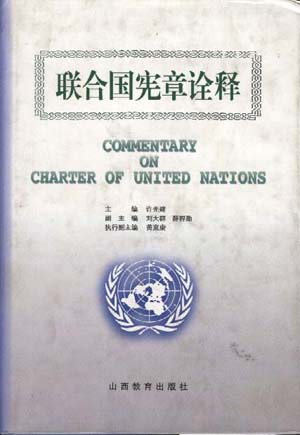 聯合國憲章