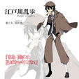 江戶川亂步(漫畫《文豪野犬》中人物) 江戶川亂步(漫畫《文豪野犬》中人物)