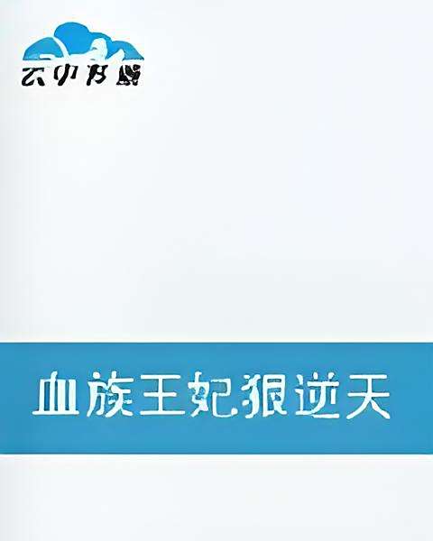 血妃逆天 血妃逆天
