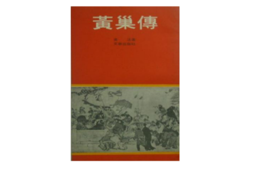 黃巢傳 黃巢傳