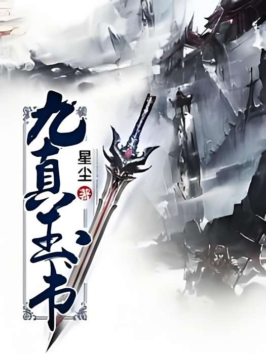 九真玉書