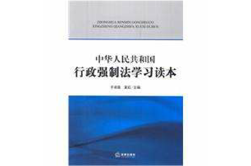 中華人民共和國行政強制法學習讀本