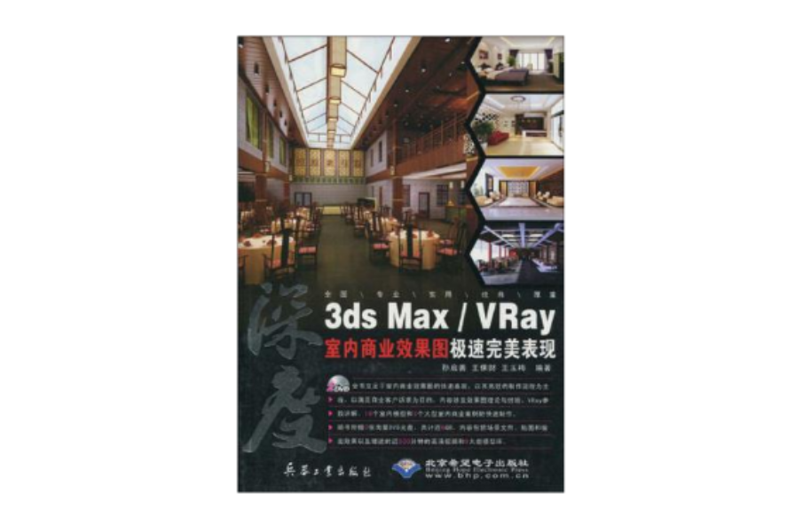 3ds Max/Vray室內商業效果圖極速完美表現
