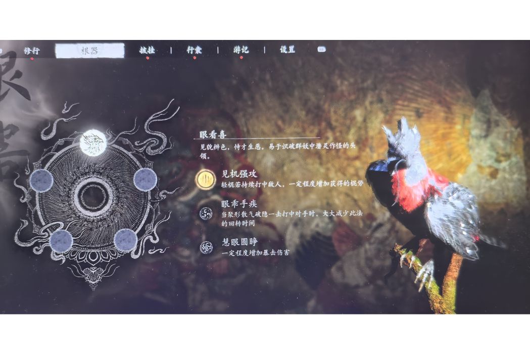 根器(遊戲《黑神話悟空》強化項目) 根器(遊戲《黑神話悟空》強化項目)