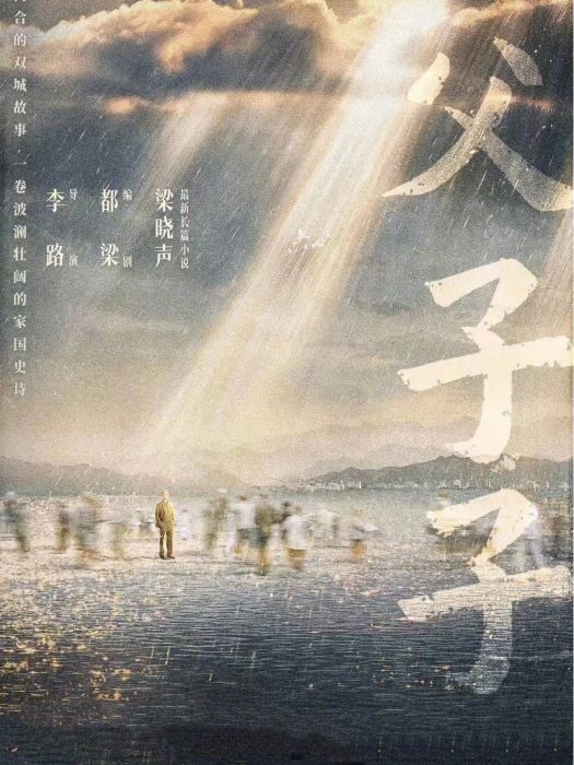父父子子(李路執導的電視劇) 父父子子(李路執導的電視劇)