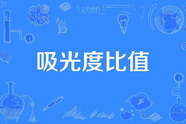 吸光度比值 吸光度比值